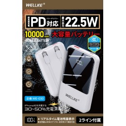 WELLKE WE-030 PD22.5W帶線移動電源10000mAh 