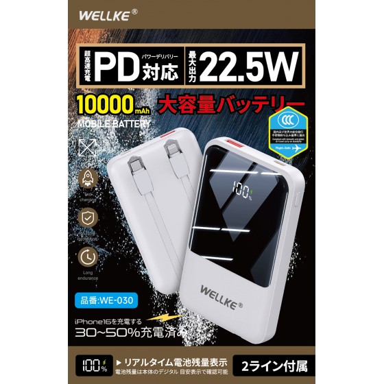 WELLKE WE-030 PD22.5W帶線移動電源10000mAh 